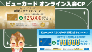 【5/1〜7/31】ビューカード オンライン入会キャンペーンとJRE POINTをお得に活用する方法まとめ 